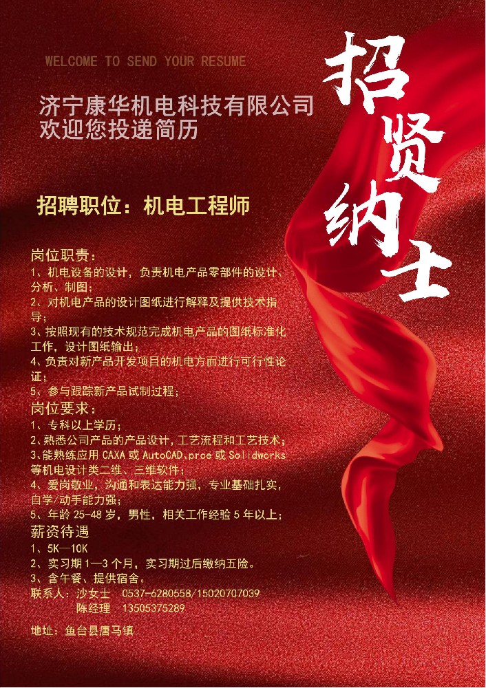 濟(jì)寧康華機(jī)電科技有限公司 招聘機(jī)電工程師