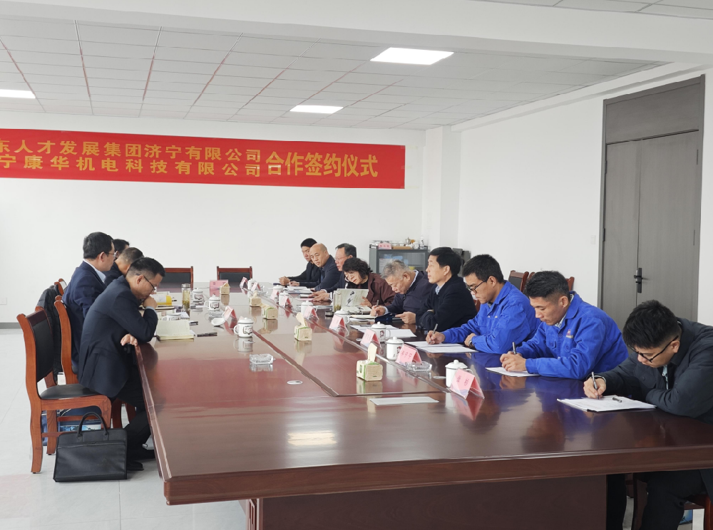山東人才發(fā)展集團濟寧有限公司與濟寧康華機電科技有限公司達成戰(zhàn)略合作
